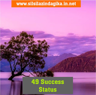 49 Success Status जो आपकी ज़िंदगी बदल देंगे