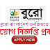 ১৬টি ক্যাটাগরির বিভিন্ন পদে নিয়োগ দিচ্ছে বুরো বাংলাদেশ এনজিও। 