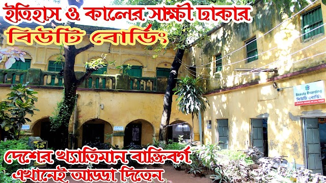 বিউটি বোর্ডিং এর ইতিহাস এবং ভ্রমণ গাইড।।বিডি নিউজ.ইন।।BDNews.in