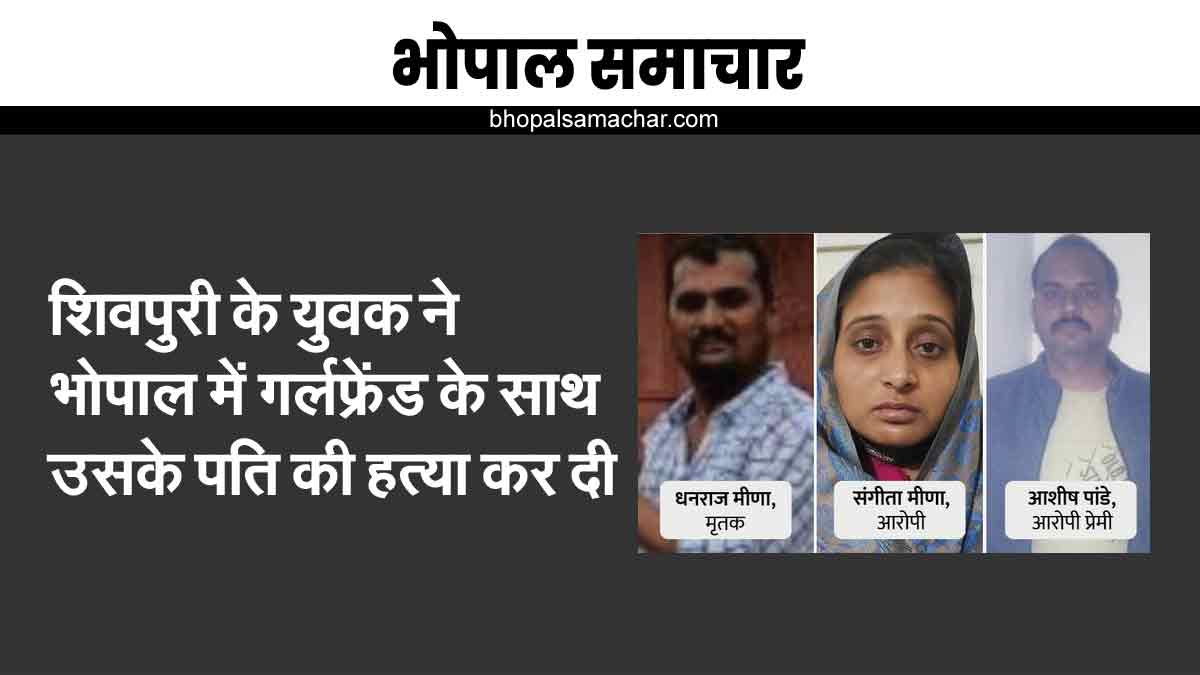 शिवपुरी के आशीष ने भोपाल में गर्लफ्रेंड के साथ मिलकर उसके पति को मार डाला - Shivpuri News