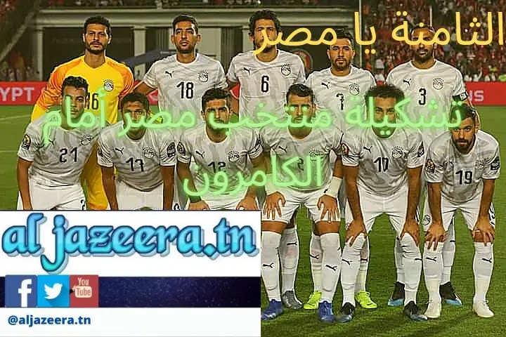 تشكيل منتخب مصر في مباراة نصف نهائي أمام الكامرون
