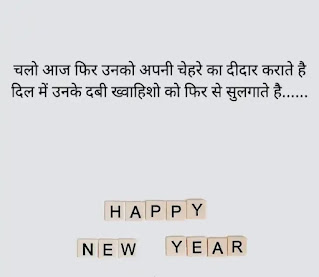 Happy New Year 2022 Hindi Status, Shayari, Wishes - हैप्पी न्यू ईयर शायरी हिंदी