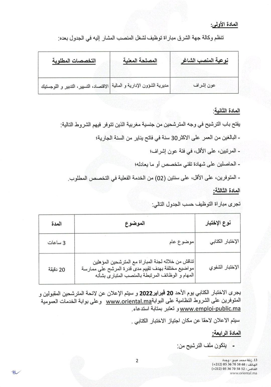 إعلان عن مباراة توظيف عون اشراف بوكالة الإنعاش والتنمية الاقتصادية والاجتماعية لعمالة وأقاليم الجهة الشرقية آخر أجل للترشيح هو 04 فبراير 2022