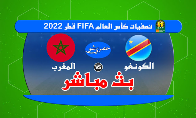 المغرب والكونغو بث مباشر بدون تقطيع في تصفيات كأس العالم 2022