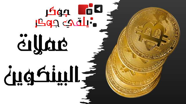 تحصل على عملات بيتكوين مجانية؟