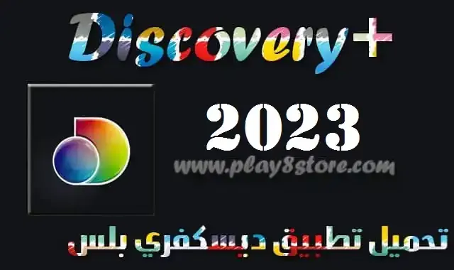 تحميل تطبيق ديسكفري بلس 2023 +Discovery