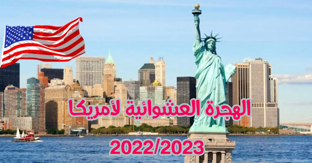 تفاصيل وشروط التقديم لبرنامج الهجرة العشوائية لأمريكا - اللوتري 2022/2023 ( أسهل برنامج للهجرة)