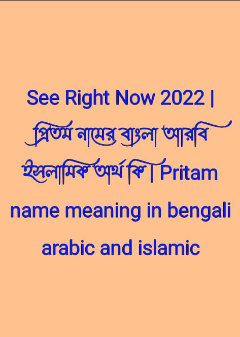 প্রিতম নামের অর্থ কি, প্রিতম নামের বাংলা অর্থ কি, প্রিতম নামের আরবি অর্থ কি, প্রিতম নামের ইসলামিক অর্থ কি, Pritam name meaning in bengali arabic and islamic, Pritam namer ortho ki, Pritam name meaning, প্রিতম কি আরবি / ইসলামিক নাম