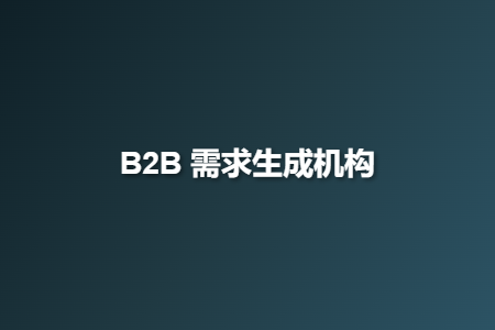 B2B 需求生成机构