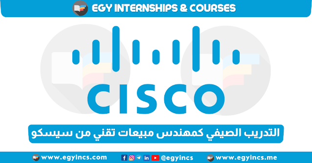 برنامج التدريب الصيفي كمهندس مبيعات تقني من شركة سيسكو Cisco Systems Technical Sales Engineer Summer Internship