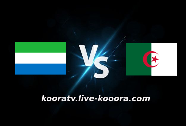 مشاهدة مباراة الجزائر وسيراليون بث مباشر 11-01-2022 كأس الأمم الأفريقية
