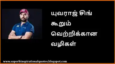 Yuvraj Singh Quotes in Tamil1