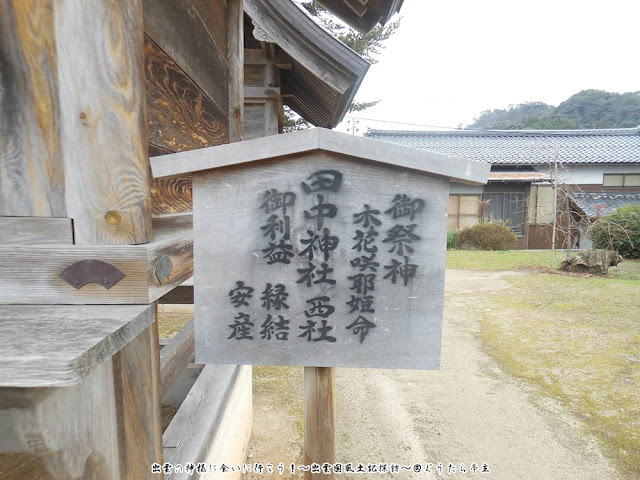 田中神社 西社 祭神