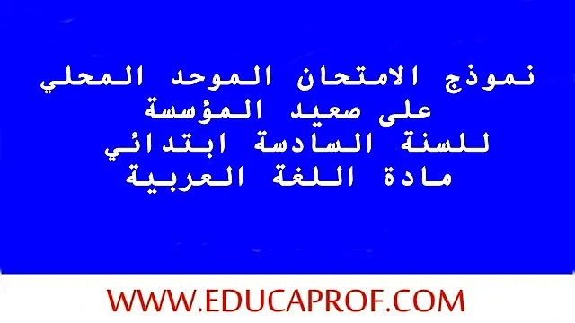 الامتحان الموحد المحلي المستوى السادس مادة اللغة العربية - النموذج الأول