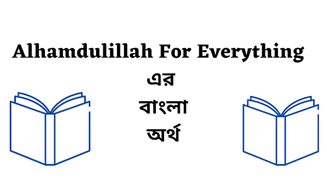 Alhamdulillah For Everything Meaning in Bengali - English To Bangla