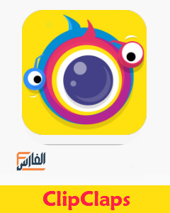 ClipClaps,كليب كلابس,تطبيق ClipClaps,برنامج ClipClaps,تحميل تطبيق ClipClaps,تنزيل تطبيق ClipClaps,تحميل ClipClaps,تنزيل ClipClaps,ClipClaps تحميل,ClipClaps تنزيل,