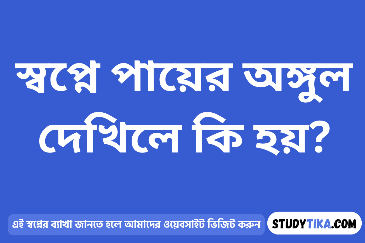 স্বপ্নে পায়ের অঙ্গুল দেখিলে কি হয়?