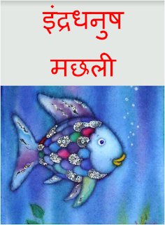 The rainbow fish Hindi, rainbow fish by Marcus Pfister, इंद्रधनुष मछली की कहानी, story on self denial, indradhanush machhali