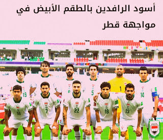 الزي الذي سوف يرتديه منخب العراق في كأس العرب
