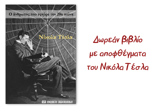 Νικόλα Τέσλα: Ο άνθρωπος που ευφηύρε το 20ο αιώνα
