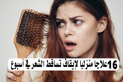 حل سريع لتساقط الشعر بغزارة