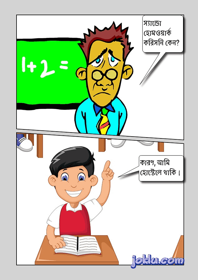 Homework funny joke in Bengali