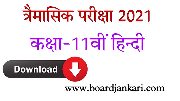 11th class hindi trimasik pariksha  solution pdf download |