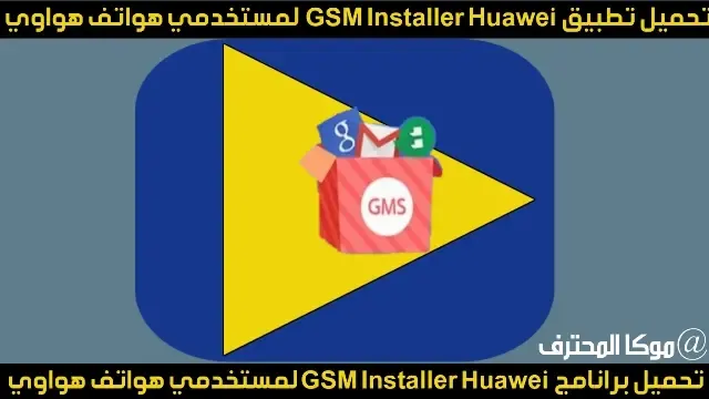 تحميل تطبيق GSM Installer لمستخدمي هواتف هواوي