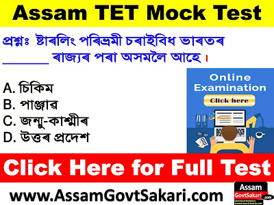 Assam TET EVS MCQ Test