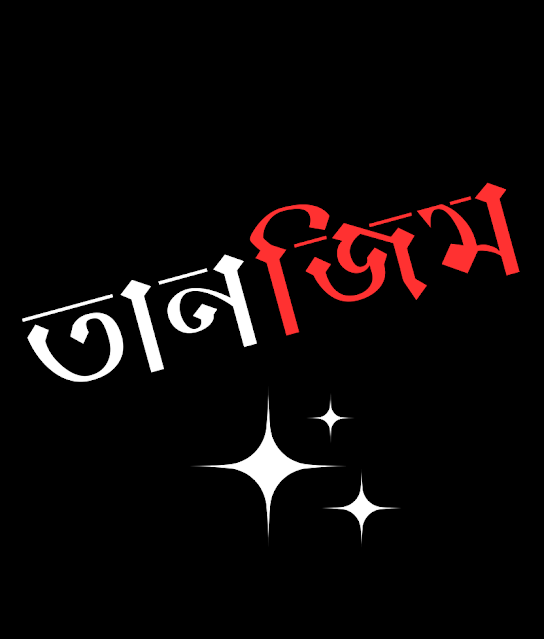 তানজিম নামের পিক ডিজাইন