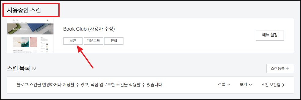 티스토리 스킨변경하기 전 백업