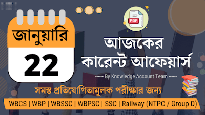 Daily Current Affairs in Bengali | 22nd January 2022