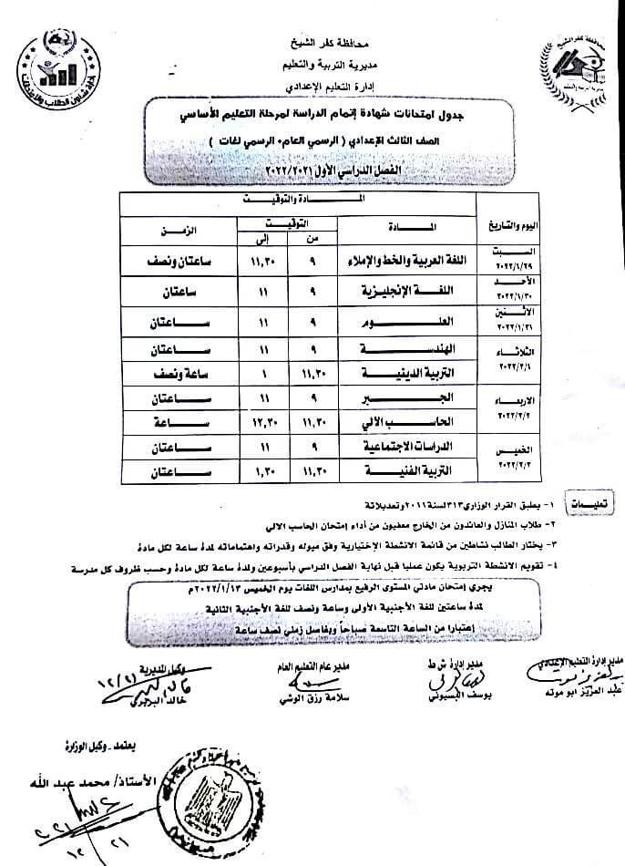 جدول إمتحانات الصف الثالث الإعدادي 2022 ترم أول محافظة كفر الشيخ