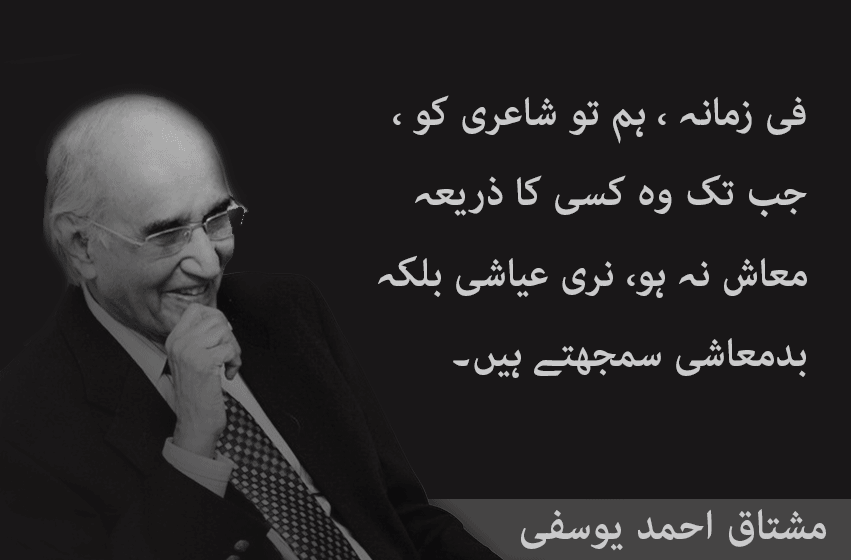 30 Best Quotes of Mushtaq Ahmed Yousufi Quotes | Mushtaq Ahmad Yusufi Funny Quotes | Mushtaq Ahmad yusufi tanz o mazah