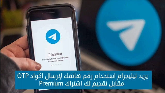 يريد تيليجرام استخدام رقم هاتفك لإرسال اكواد OTP مقابل تقديم لك اشتراك Premium