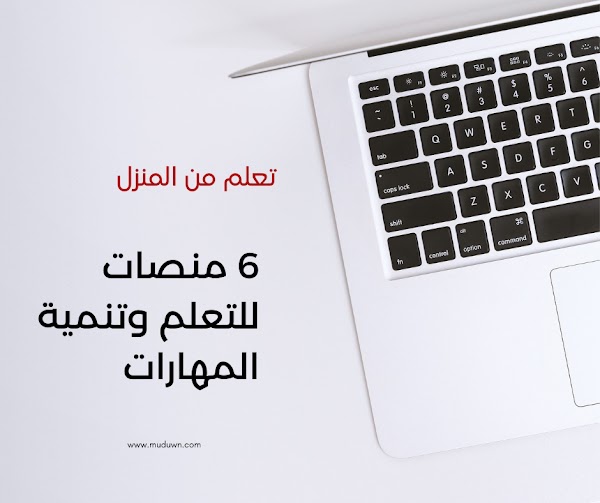 تعلم من المنزل 6 منصات للتعلم وتنمية المهارات بشكل مجاني