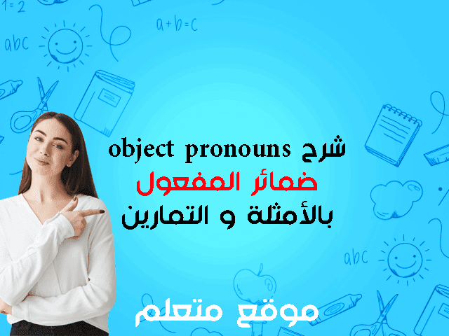 شرح object pronouns ضمائر المفعول في اللغة الانجليزية + تمارين