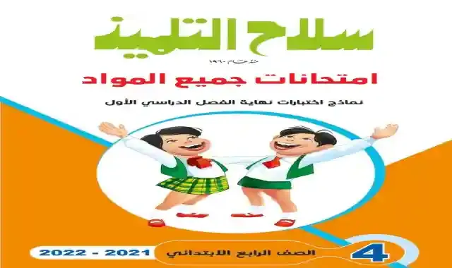 امتحانات سلاح التلميذ فى جميع المواد بالاجابات للصف الرابع الابتدائى الترم الاول 2022