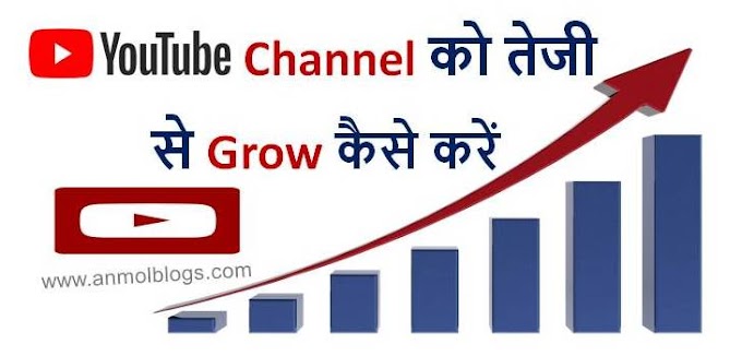 YouTube Channel ko Fast Grow Kaise Kare in Hindi 2021