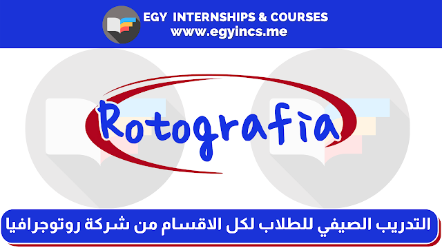 برنامج التدريب الصيفي للطلاب لكل الاقسام من شركة روتوجرافيا | Rotografia Summer internship Program Inspiring Experience