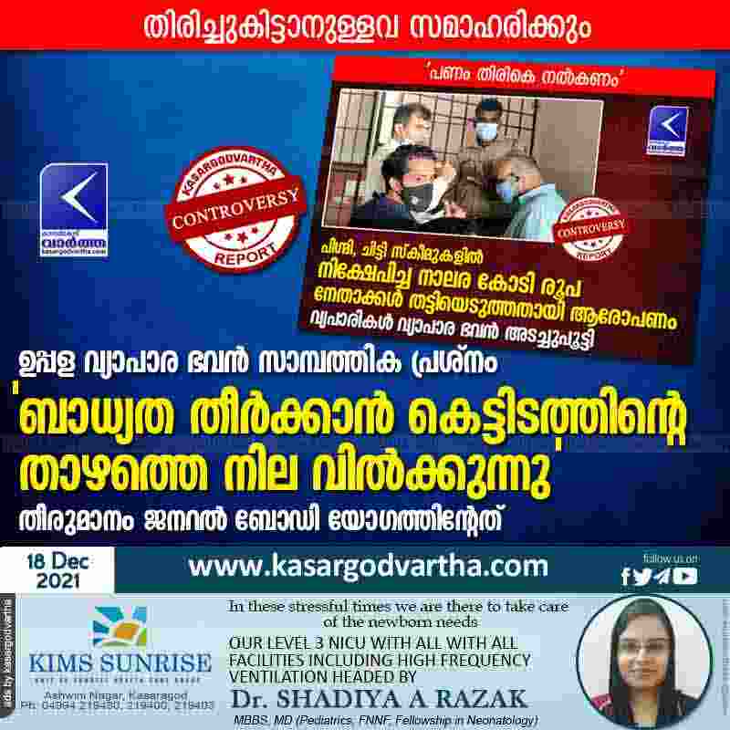 Kerala, Kasaragod, Uppala, News, Top-Headlines, Meeting, Protest, District, President, Scheme, General body meeting decides to sell ground floor of building to meet liabilities.
