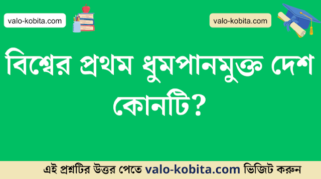 বিশ্বের প্রথম ধুমপানমুক্ত দেশ কোনটি?