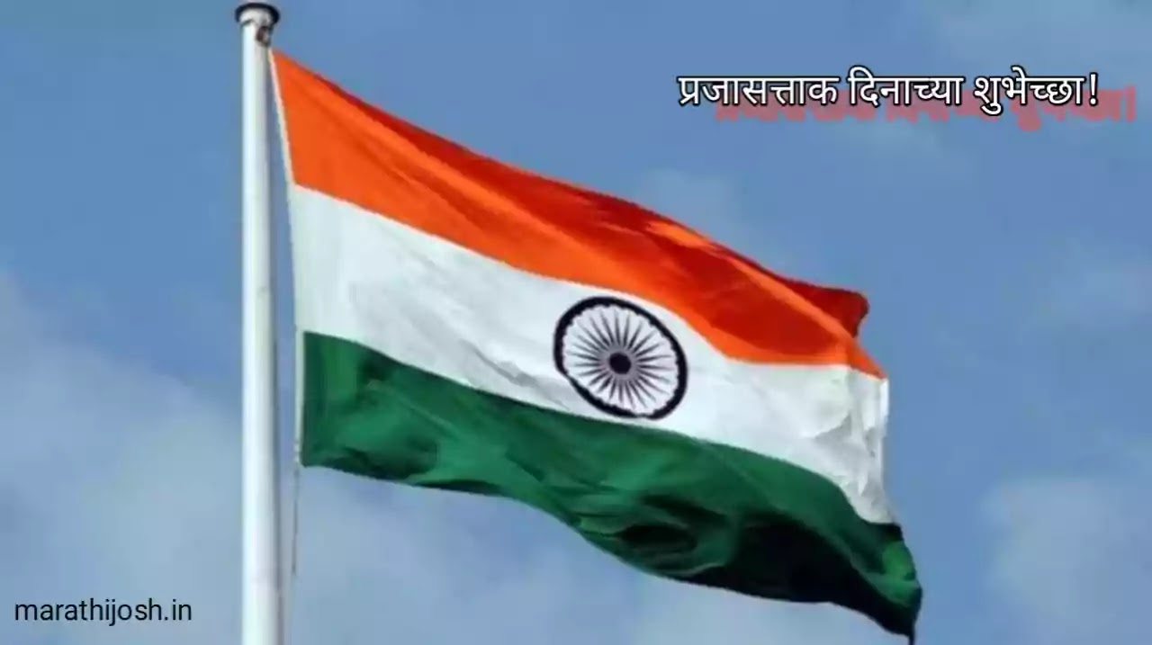 Happy Republic Day Wishes In Marathi