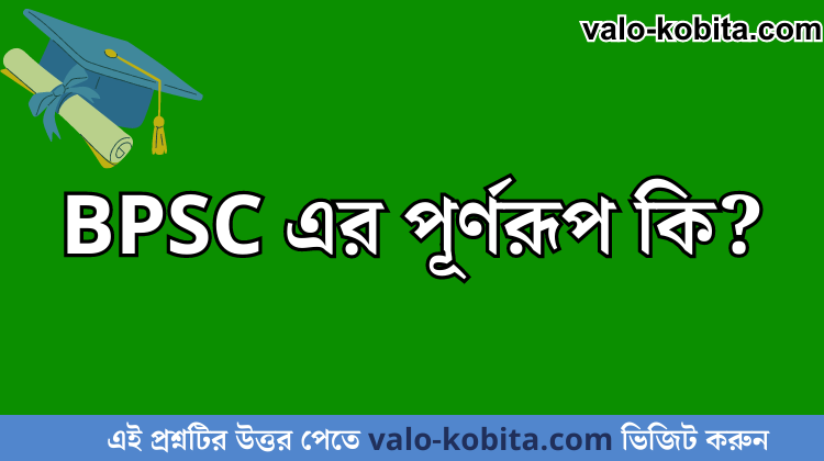 BPSC এর পূর্ণরূপ কি?