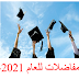  اعلنت جامعة كيركلاري عن نتائج المفاضلة الثالثة للعام 2021-2022: