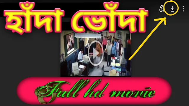 .হাঁদা ভোঁদা. বাংলা ফুল মুভি মিঠুন । .Handa Bhonda. Full HD Movie Watch Online