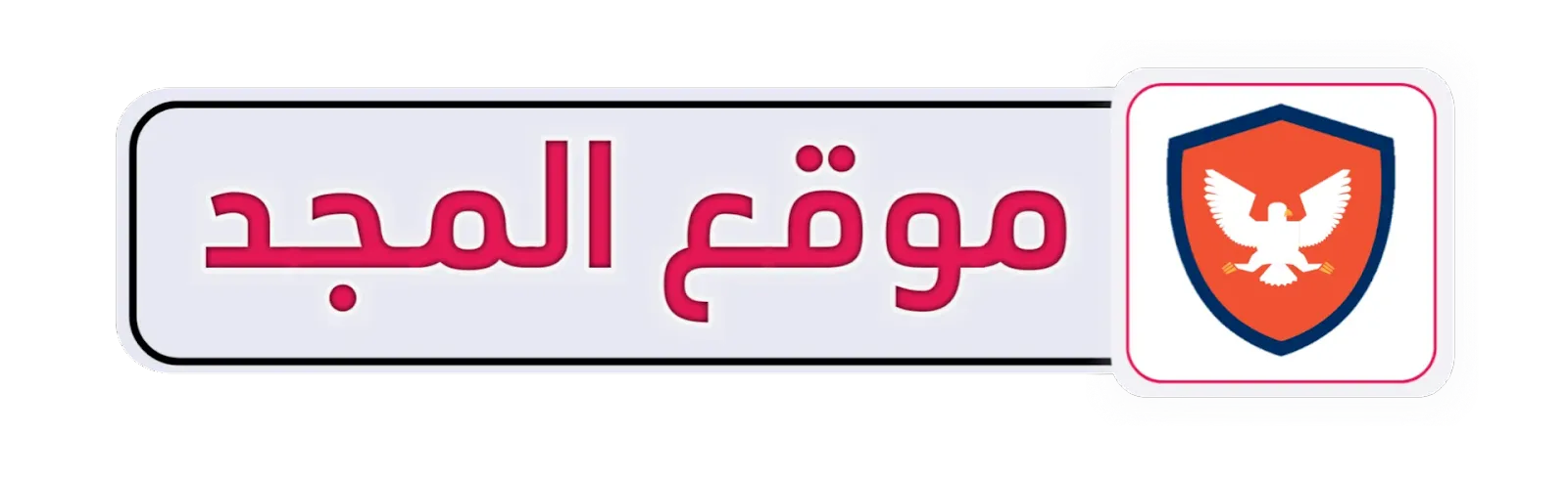 موقع المجد