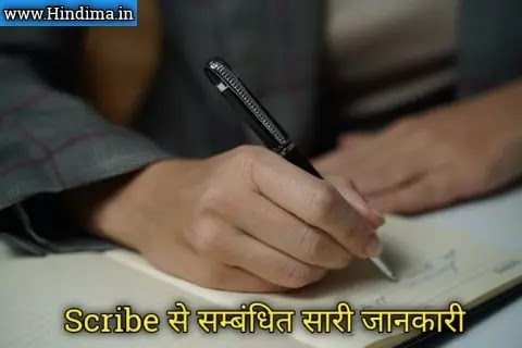 Scribre का मतलब | Scribe Meaning in Hindi