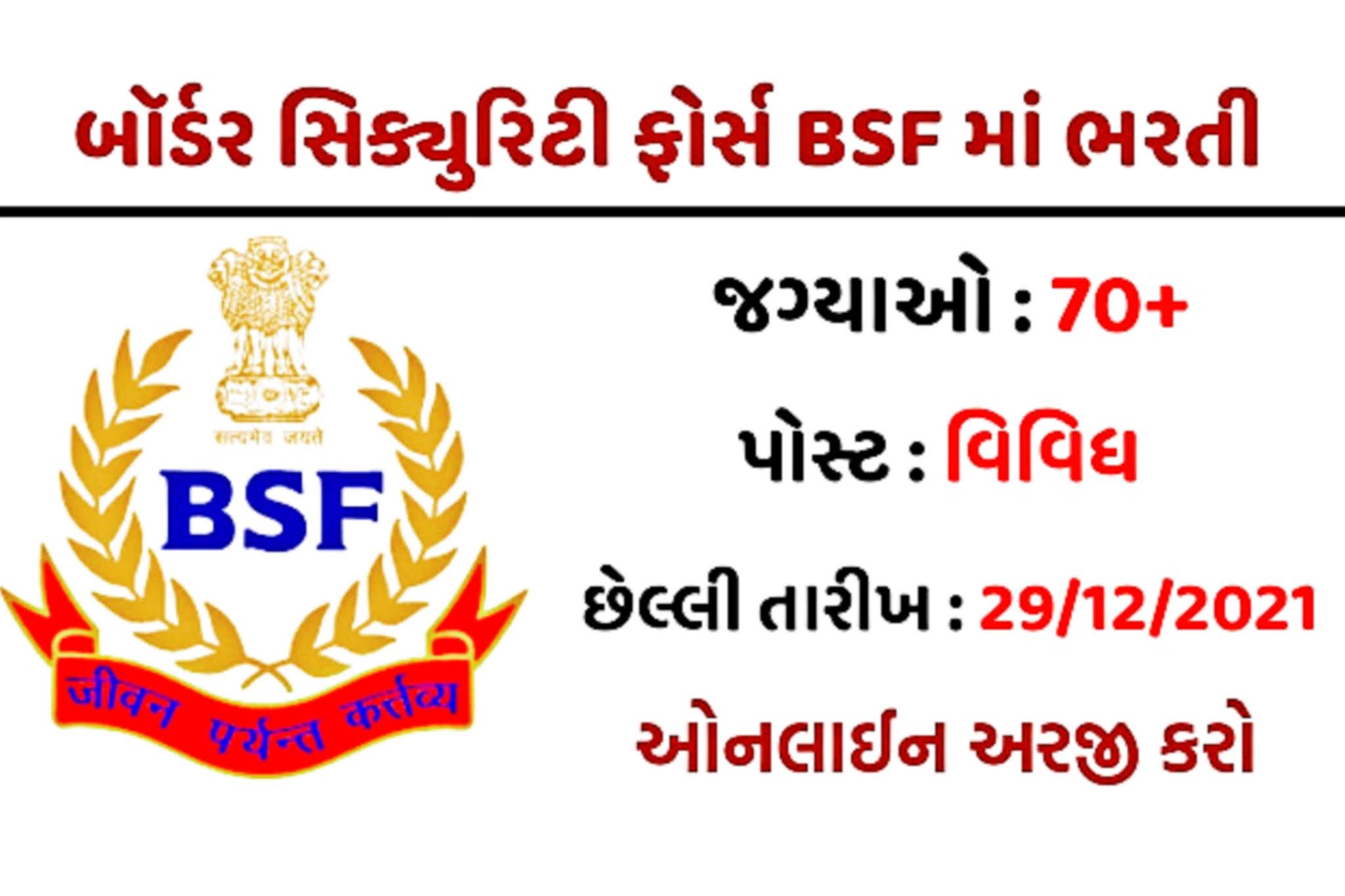 BSF Recruitment 2021 PDF BSF Recruitment 2021 for female BSF Recruitment 2021 qualification BSF Recruitment 2021 age limit BSF Result BSF online apply BSF Recruitment 2021 West Bengal BSF salary