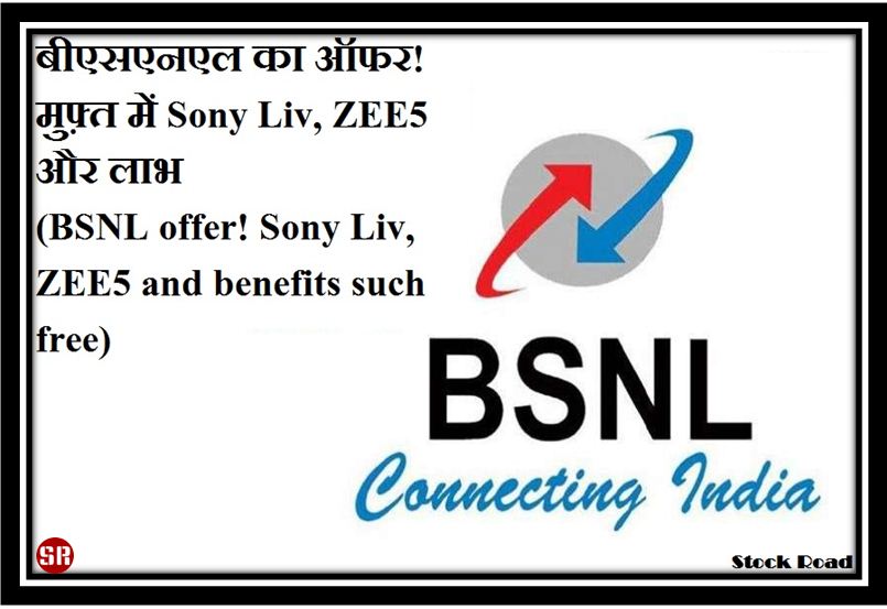बीएसएनएल का ऑफर!  मुफ़्त में Sony Liv, ZEE5 और लाभ (BSNL offer! Sony Liv, ZEE5 and benefits such free)